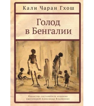 Голод в Бенгалии