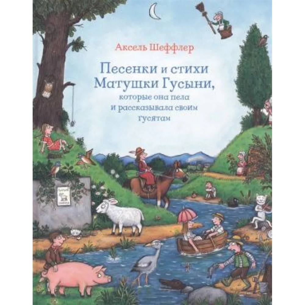 Песенки и стихи Матушки Гусыни, которые она пела и рассказывала своим гусятам Песенки и стихи Матушки Гусыни, которые она пела и рассказывала своим гусятам