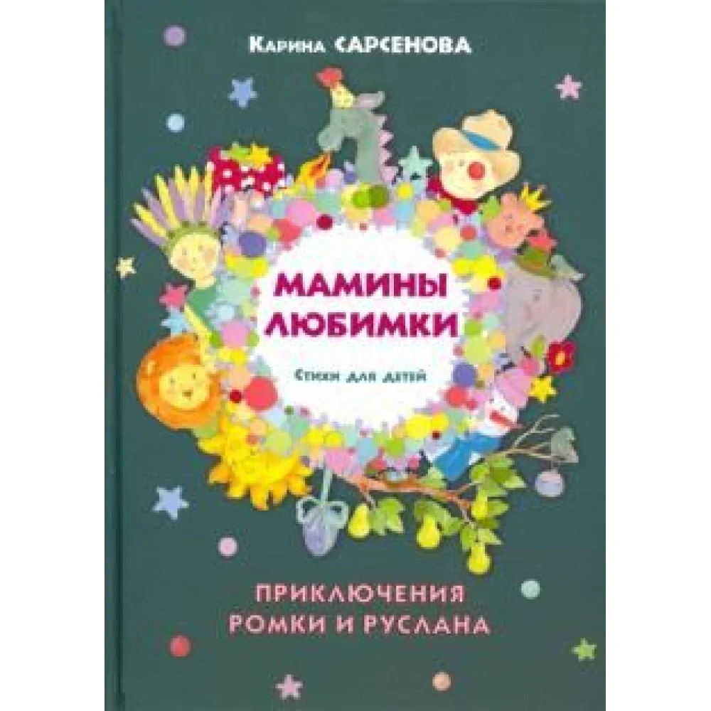 Мамины любимки. Стихи для детей Мамины любимки. Стихи для детей