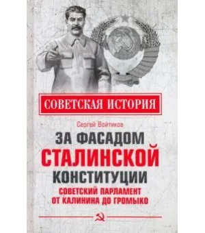 За фасадом сталинской конституции. Советский парламент от Калинина до Громыко