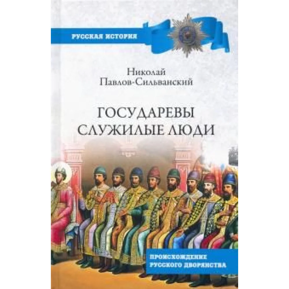 Государевы служилые люди. Происхождение русского дворянства Государевы служилые люди. Происхождение русского дворянства