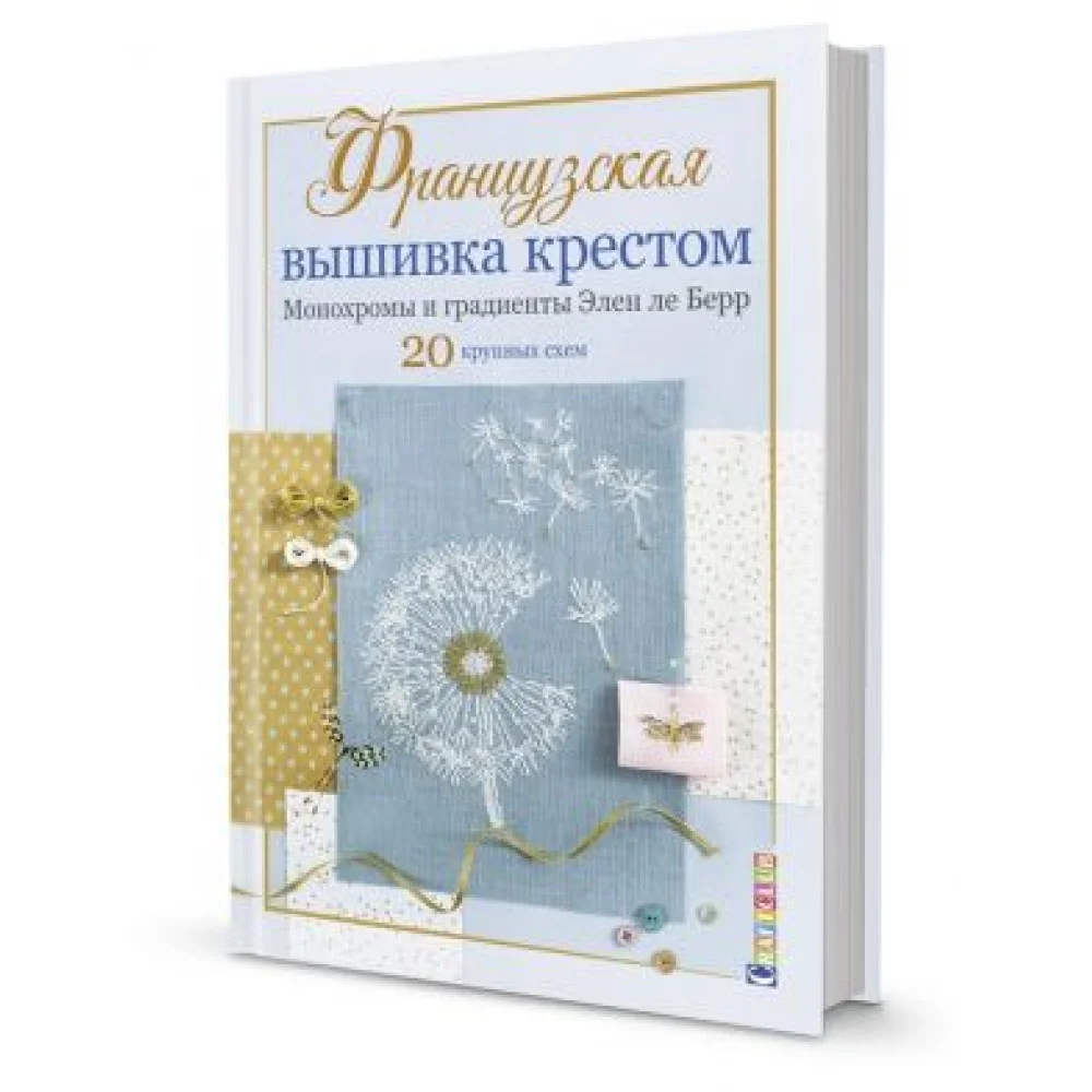 Французская вышивка крестом. Монохромы и градиенты Элен ле Берр. 20 крупных схем Французская вышивка крестом. Монохромы и градиенты Элен ле Берр. 20 крупных схем