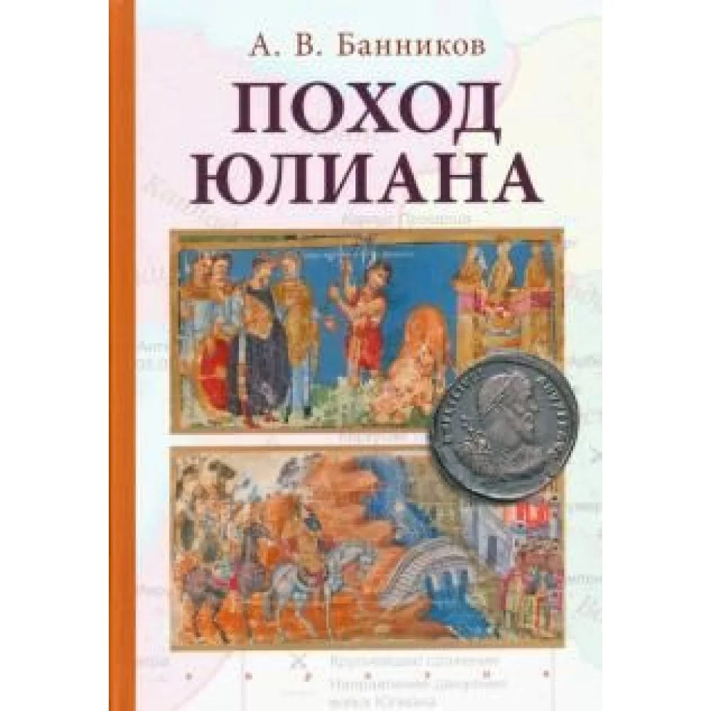 Поход Юлиана Поход Юлиана