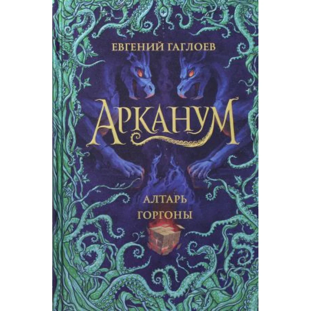Арканум. 2. Алтарь горгоны Арканум. 2. Алтарь горгоны