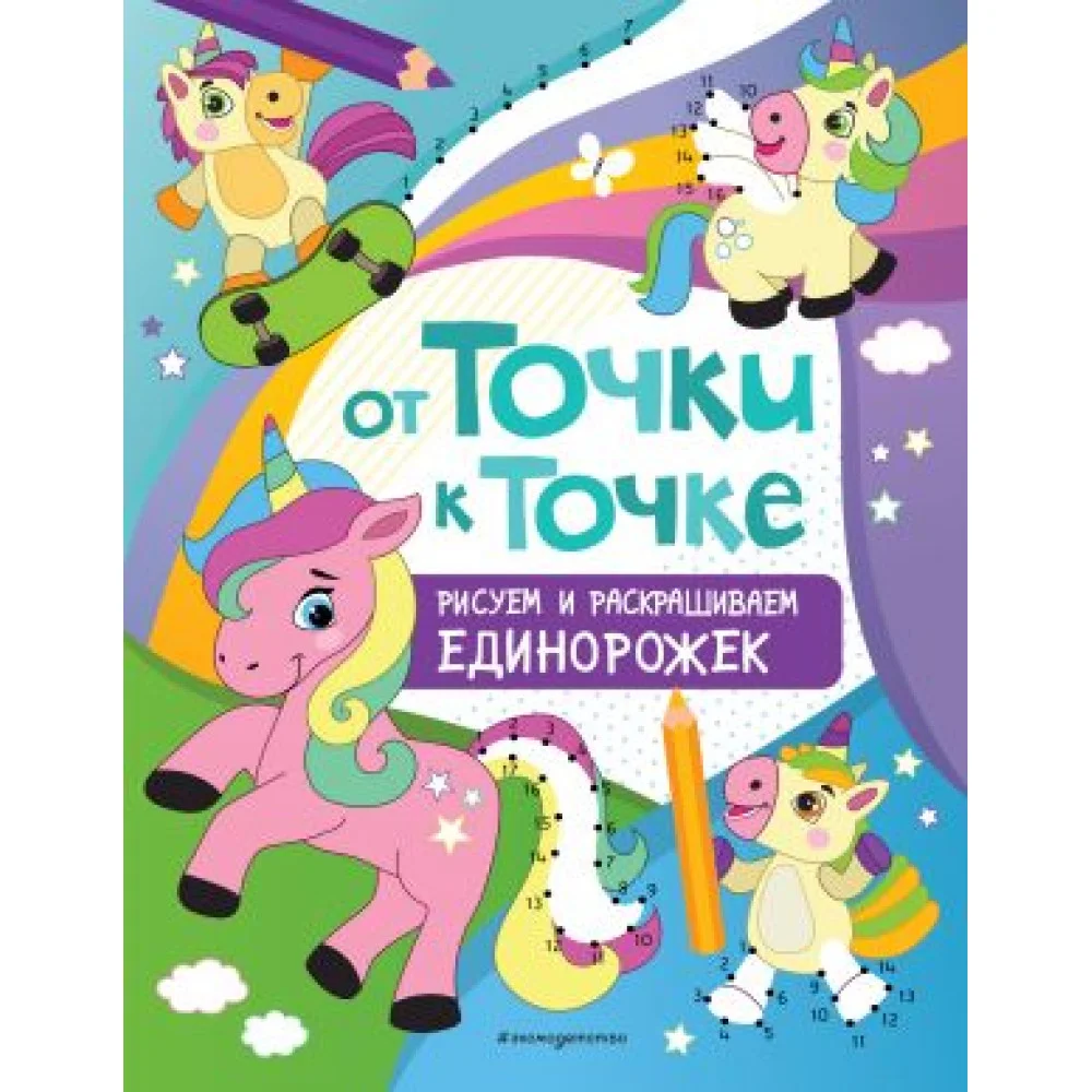 От точки к точке. Рисуем и раскрашиваем единорожек От точки к точке. Рисуем и раскрашиваем единорожек