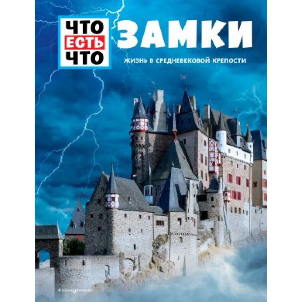 ЗАМКИ. Жизнь в средневековой крепости ЗАМКИ. Жизнь в средневековой крепости