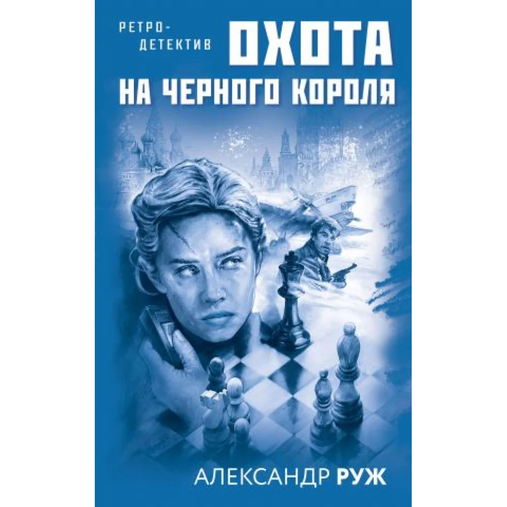 Охота на черного короля Охота на черного короля