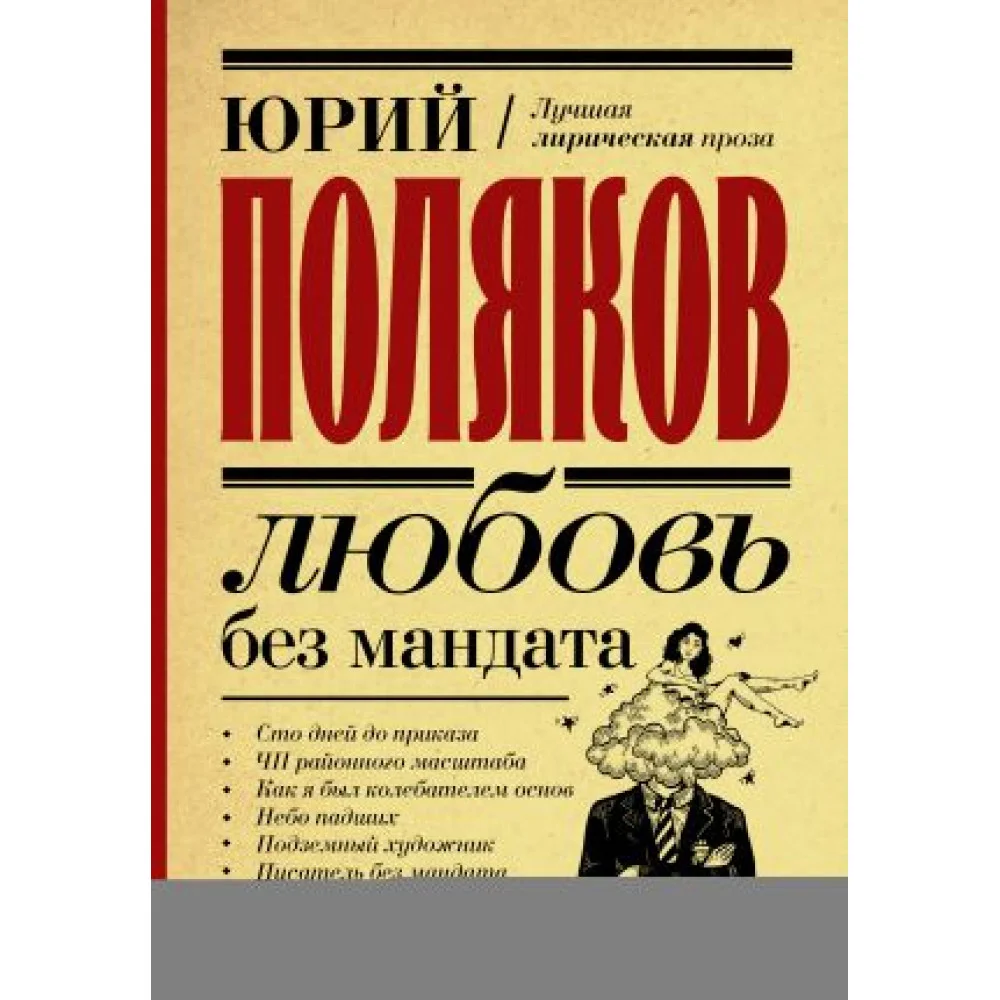 Любовь без мандата Любовь без мандата
