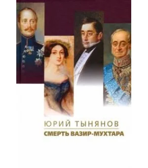 Смерть Вазир-Мухтара