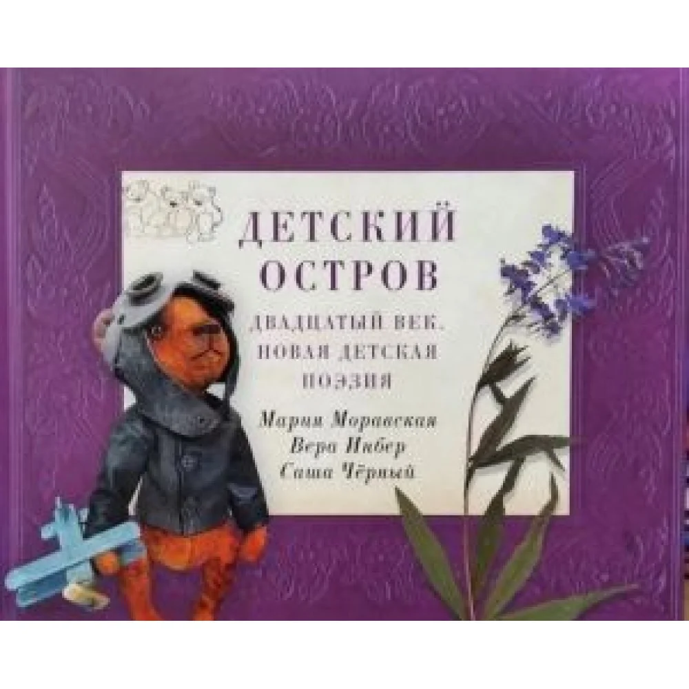 Детский остров. Двадцатый век. Новая детская поэзия Детский остров. Двадцатый век. Новая детская поэзия