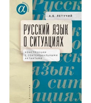 Русский язык о ситуациях. Конструкции с сентенциальными актантами