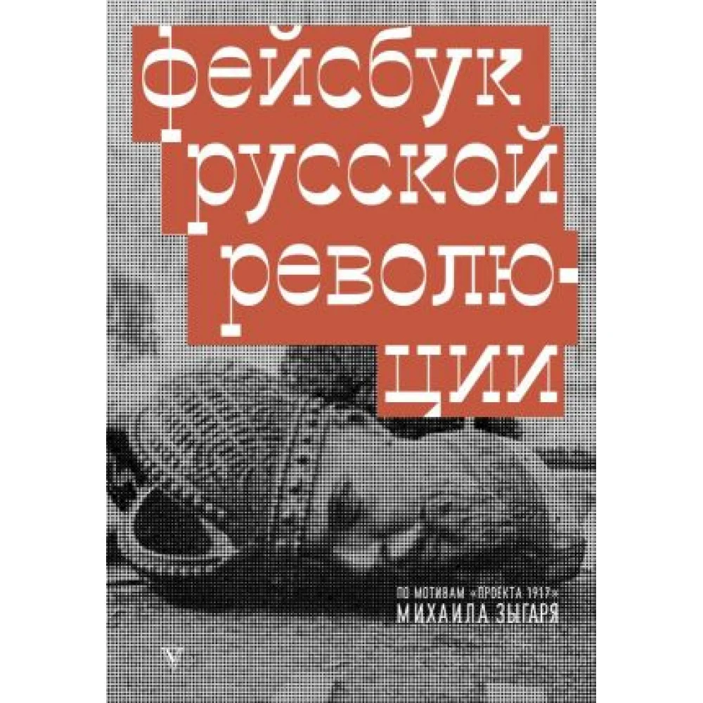 Фейсбук русской революции Фейсбук русской революции