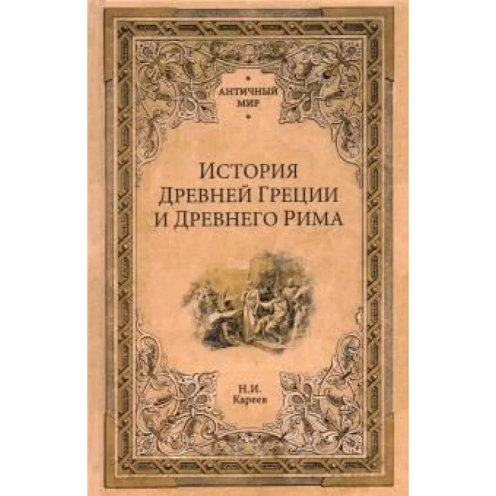 История Древней Греции и Древнего Рима История Древней Греции и Древнего Рима