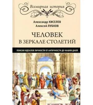 Человек в зеркале столетий. Поиски идеалов личности от античности до наших дней