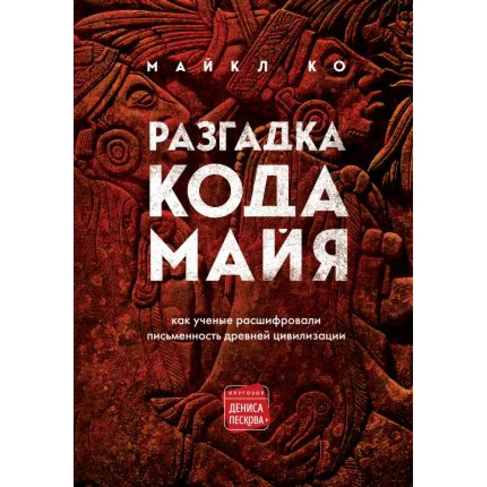 Разгадка кода майя: как ученые расшифровали письменность древней цивилизации Разгадка кода майя: как ученые расшифровали письменность древней цивилизации