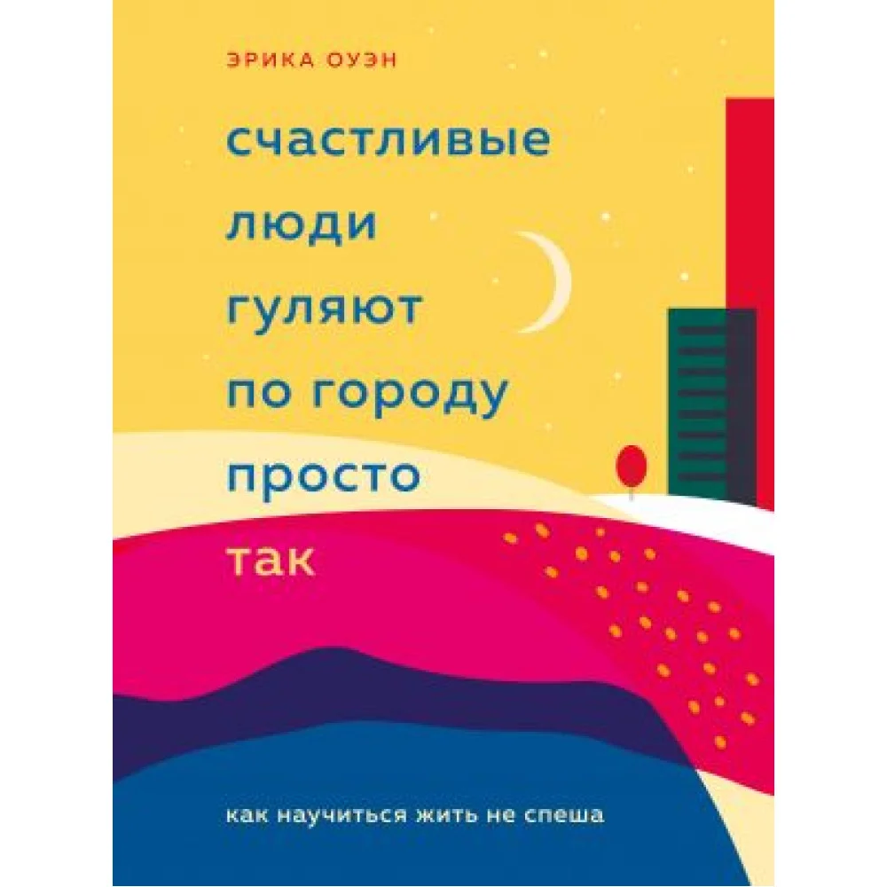 Счастливые люди гуляют по городу просто так. Как научиться жить не спеша Счастливые люди гуляют по городу просто так. Как научиться жить не спеша
