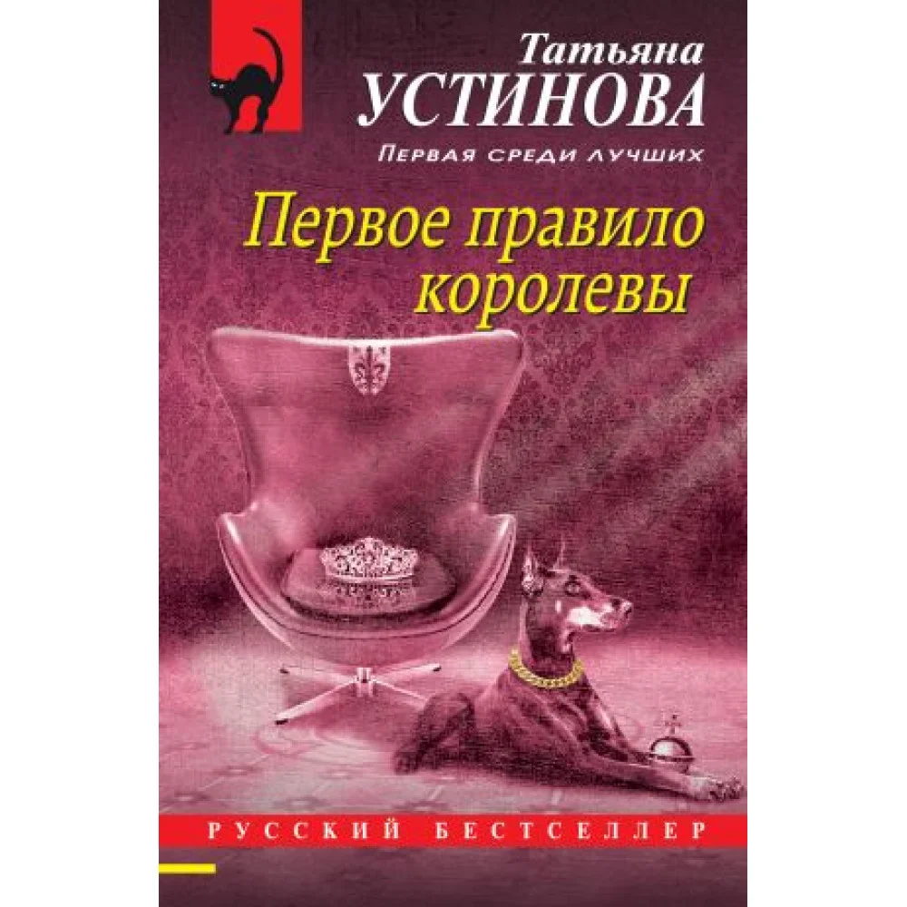 Первое правило королевы Первое правило королевы