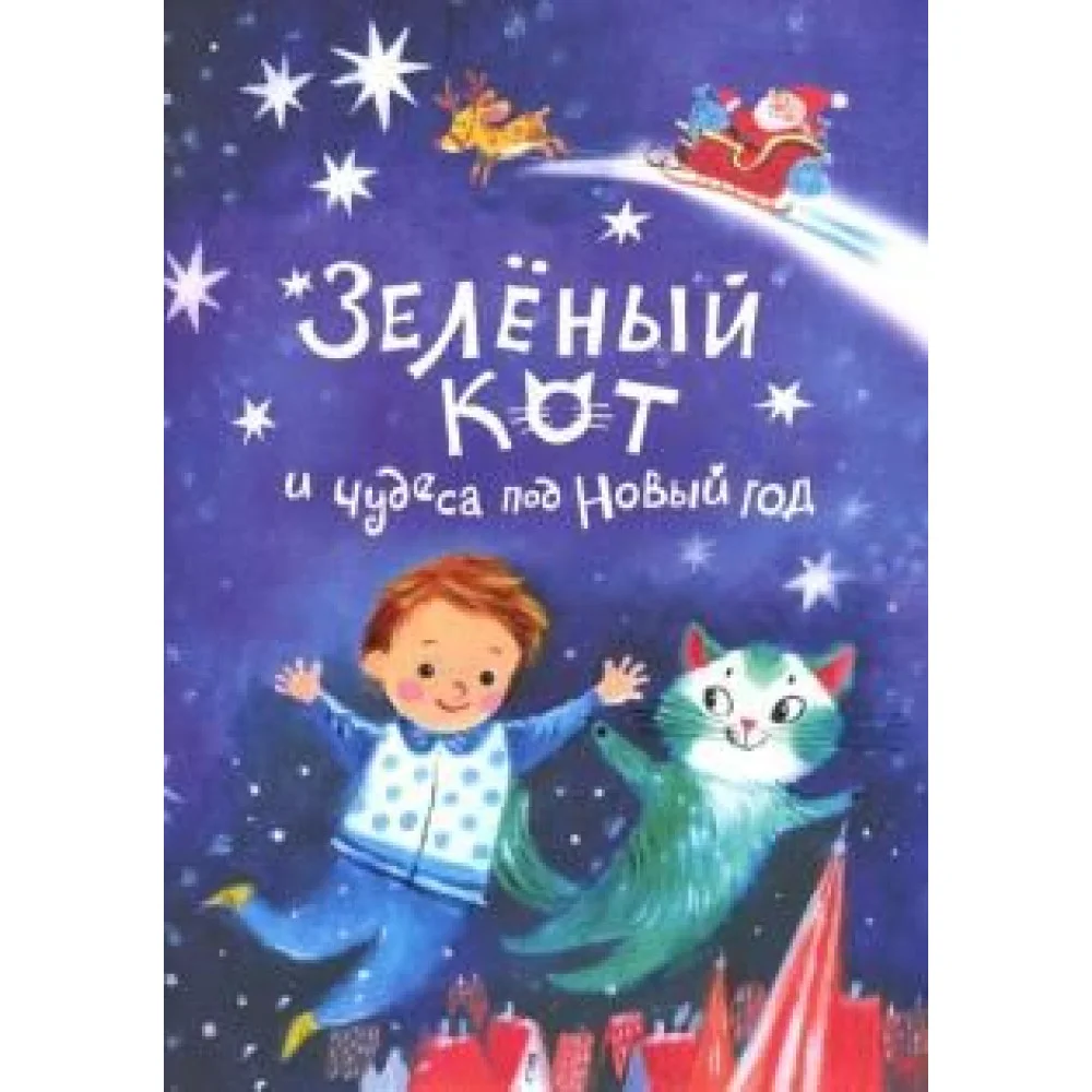 Зеленый кот и чудеса под Новый Год Зеленый кот и чудеса под Новый Год