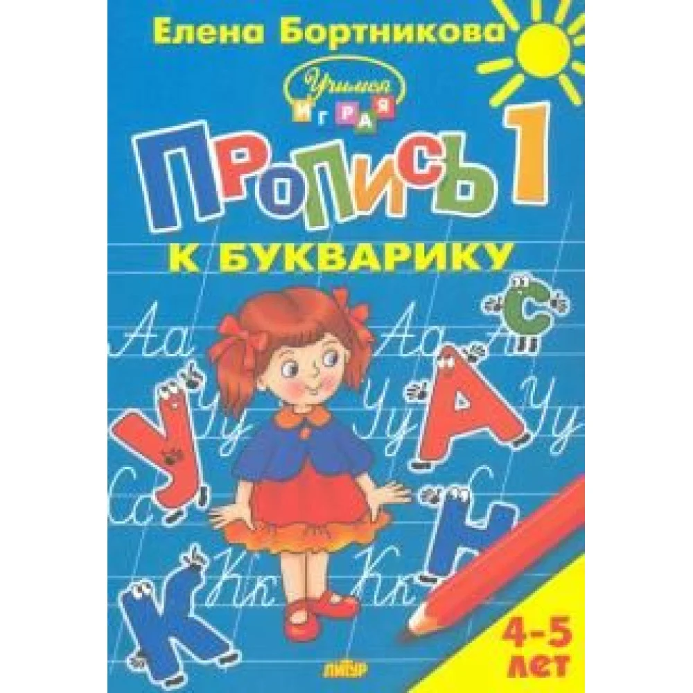 Пропись к Букварику. Часть 1 (для детей 4-5 лет) Пропись к Букварику. Часть 1 (для детей 4-5 лет)