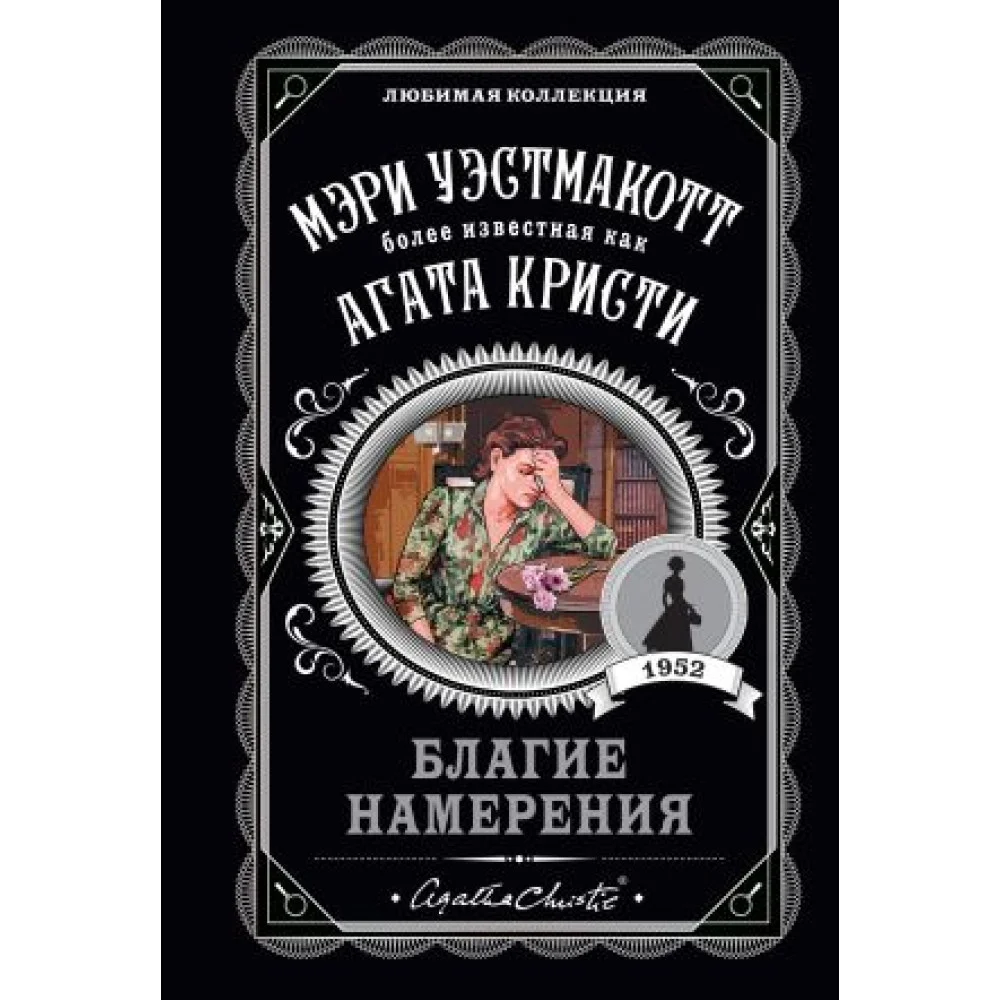 Благие намерения Благие намерения