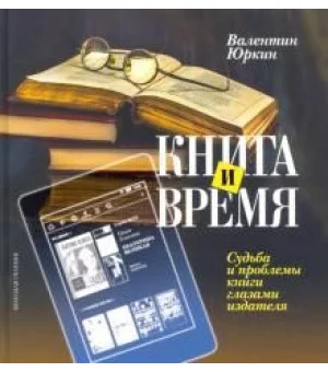 Книга и время. Судьба и проблемы книги глазами издателя