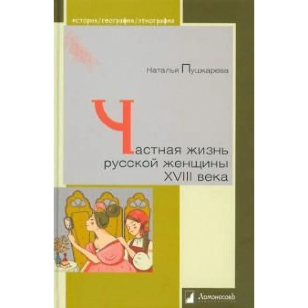 Частная жизнь русской женщины XVIII века Частная жизнь русской женщины XVIII века