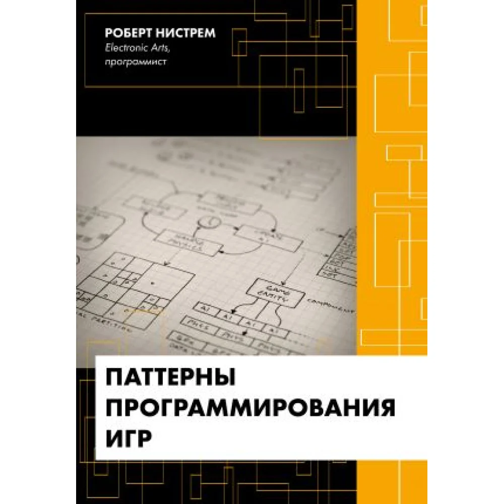 Паттерны программирования игр Паттерны программирования игр