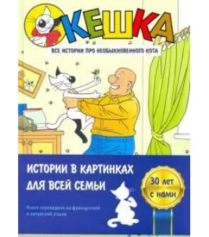 Кешка. Все истории про необыкновенного кота