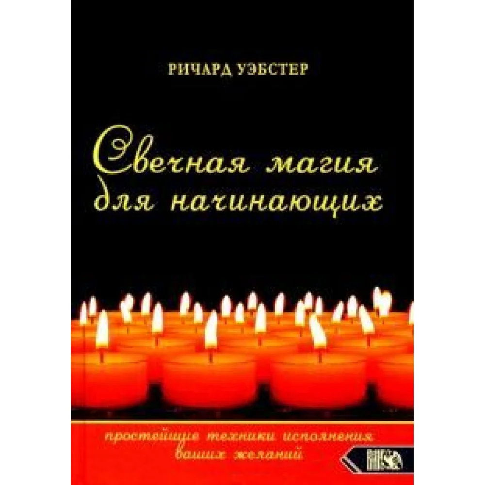 Свечная магия для начинающих. Простейшие техники исполнения ваших желаний Свечная магия для начинающих. Простейшие техники исполнения ваших желаний