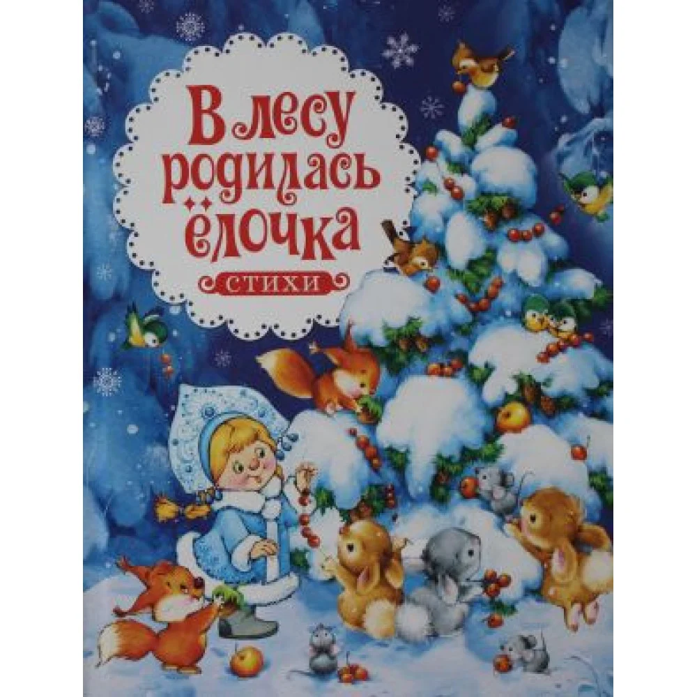 В лесу родилась ёлочка. Стихи В лесу родилась ёлочка. Стихи