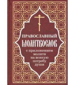 Православный молитвослов с приложением молитв на всякую потребу души