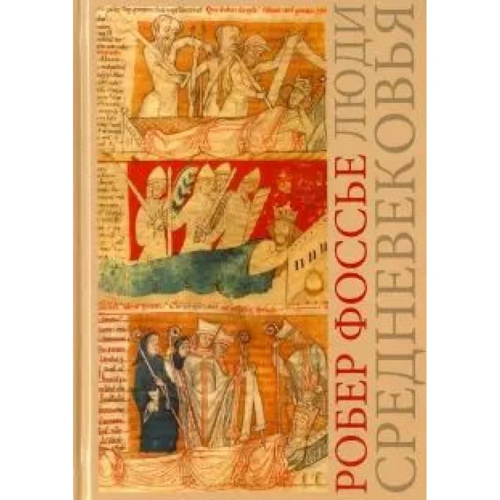 Люди средневековья Люди средневековья