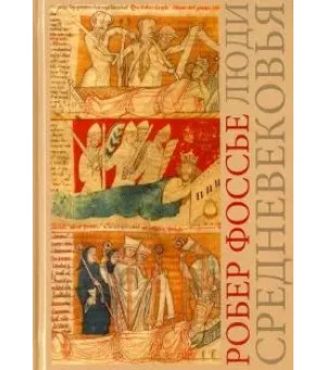 Люди средневековья