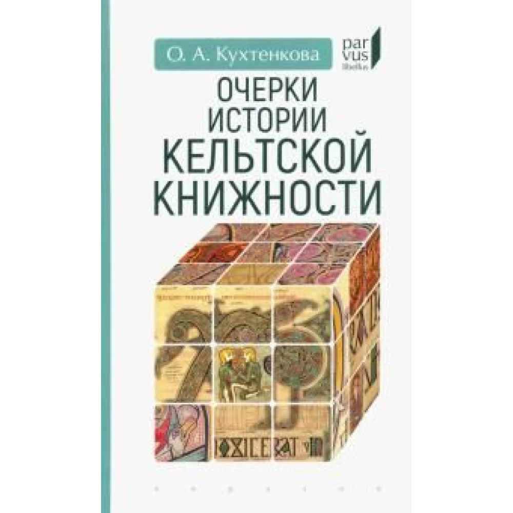 Очерки истории кельтской книжности Очерки истории кельтской книжности