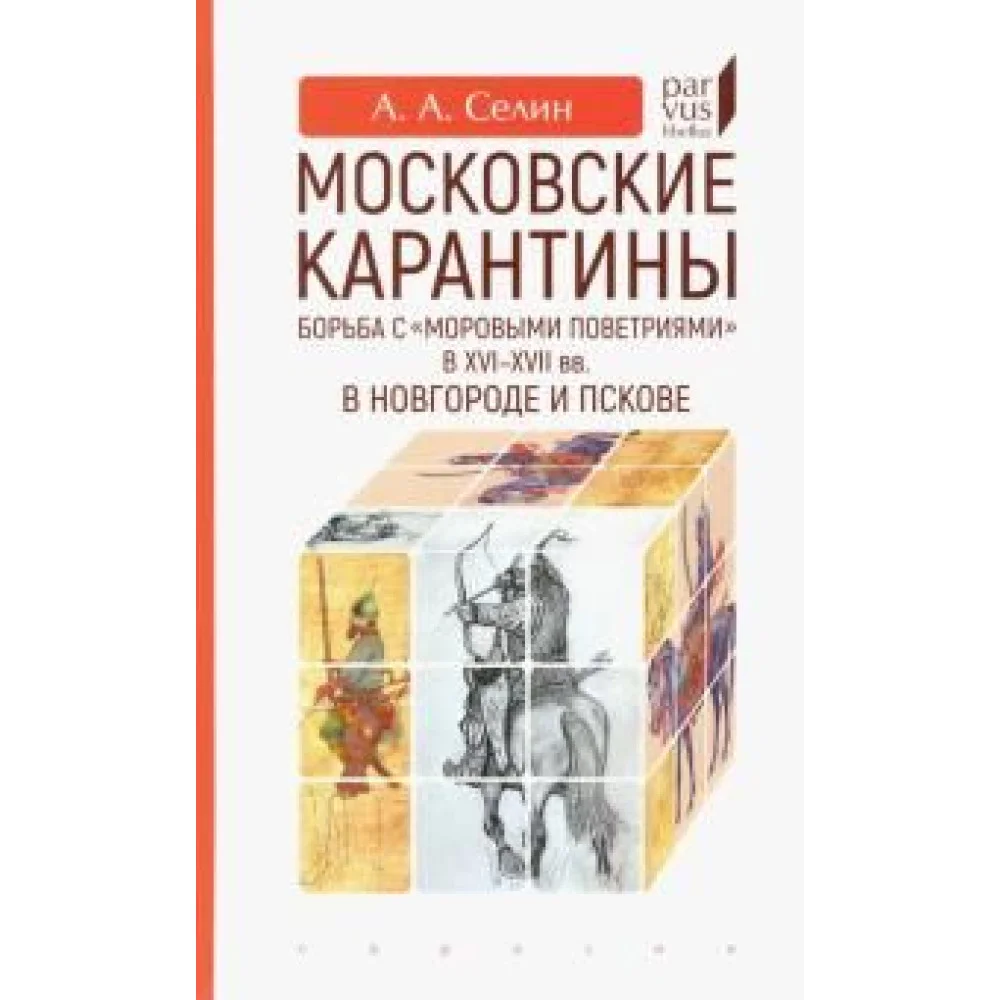 Московские карантины. Борьба с "моровыми поветриями" в XVI-XV вв. в Новгороде и Пскове Московские карантины. Борьба с "моровыми поветриями" в XVI-XV вв. в Новгороде и Пскове