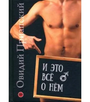 И это всё о нём.Научно-популярный трактат