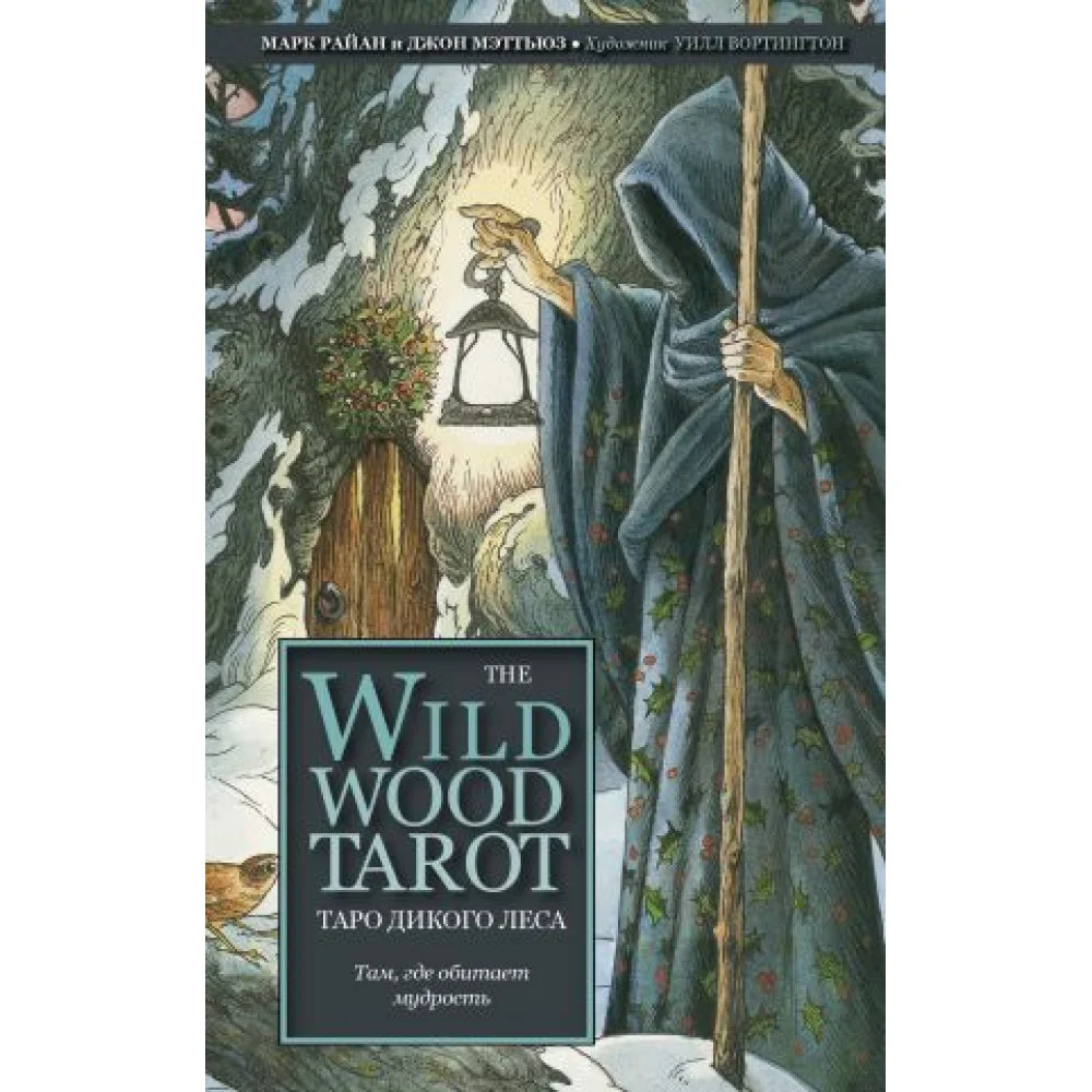 The Wildwood Tarot. Таро Дикого леса (78 карт карт и руководство в подарочном футляре) The Wildwood Tarot. Таро Дикого леса (78 карт карт и руководство в подарочном футляре)