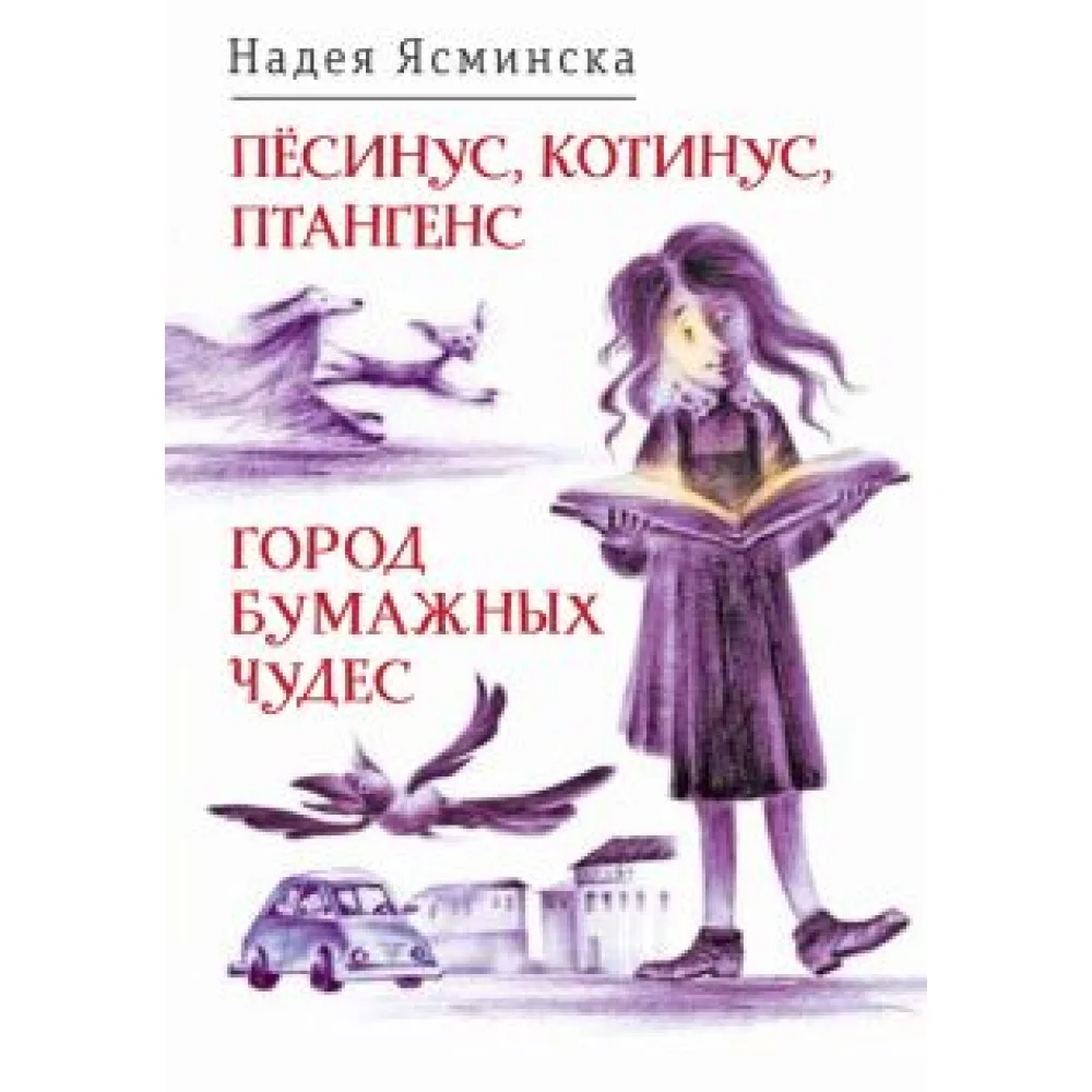 Пёсинус, Котинус, Птангенс. Город бумажных чудес Пёсинус, Котинус, Птангенс. Город бумажных чудес