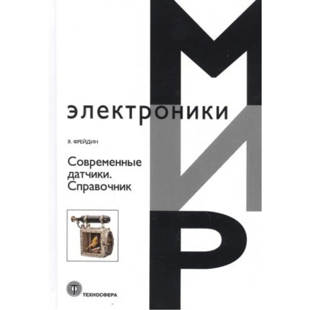 Современные датчики. Справочник Современные датчики. Справочник