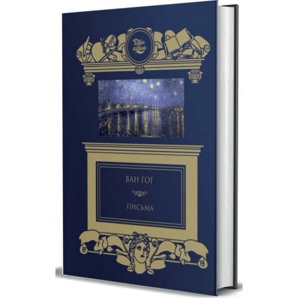Винсент Ван Гог Письма