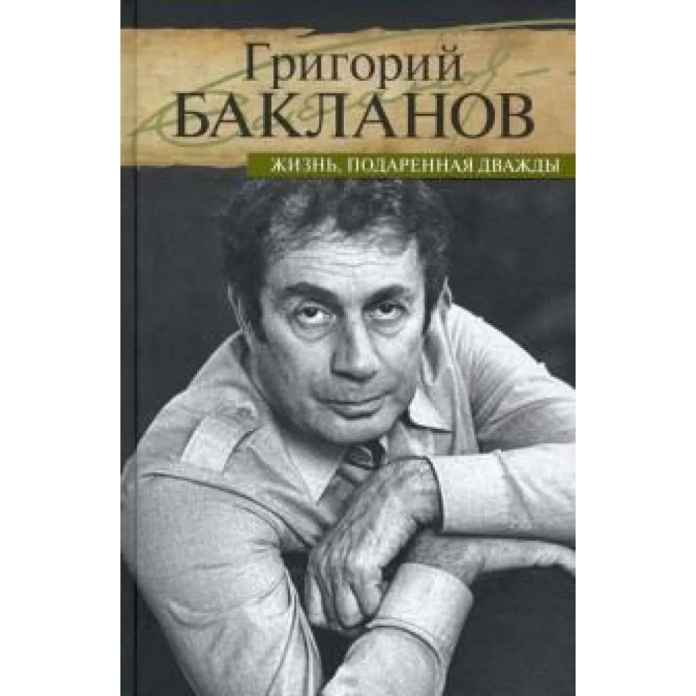 Жизнь, подаренная дважды Жизнь, подаренная дважды
