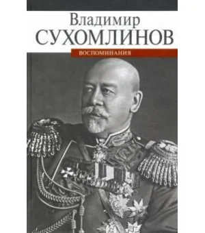 Воспоминания.Сухомлинов