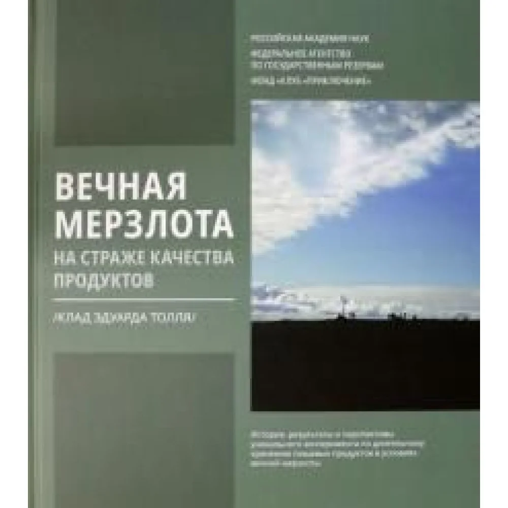 Вечная мерзлота на страже качества продуктов. Клад Эдуарда Толля Вечная мерзлота на страже качества продуктов. Клад Эдуарда Толля