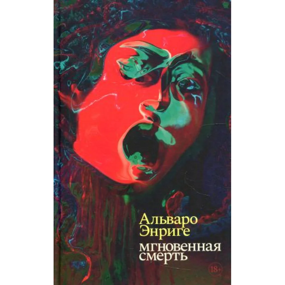 Мгновенная смерть: роман Мгновенная смерть: роман