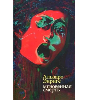 Мгновенная смерть: роман