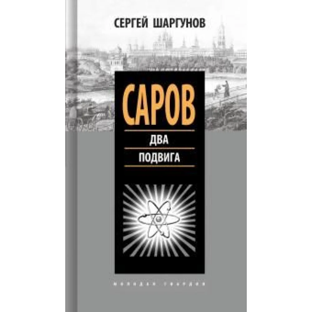 Саров. Два подвига Саров. Два подвига