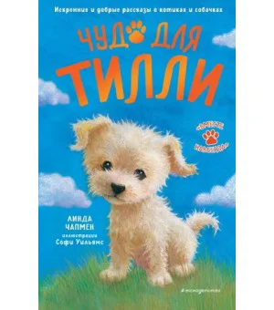 Чудо для Тилли (выпуск 2) Чудо для Тилли (выпуск 2)