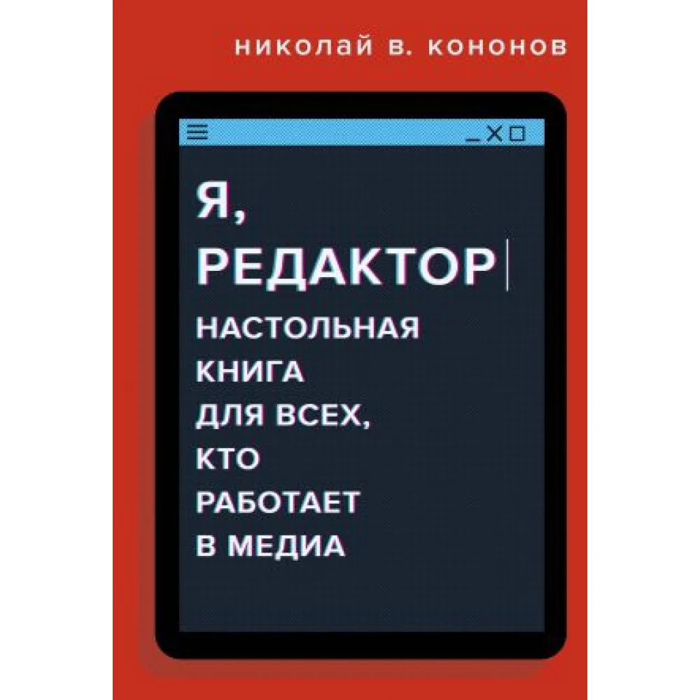 Я, редактор. Настольная книга для всех, кто работает в медиа Я, редактор. Настольная книга для всех, кто работает в медиа