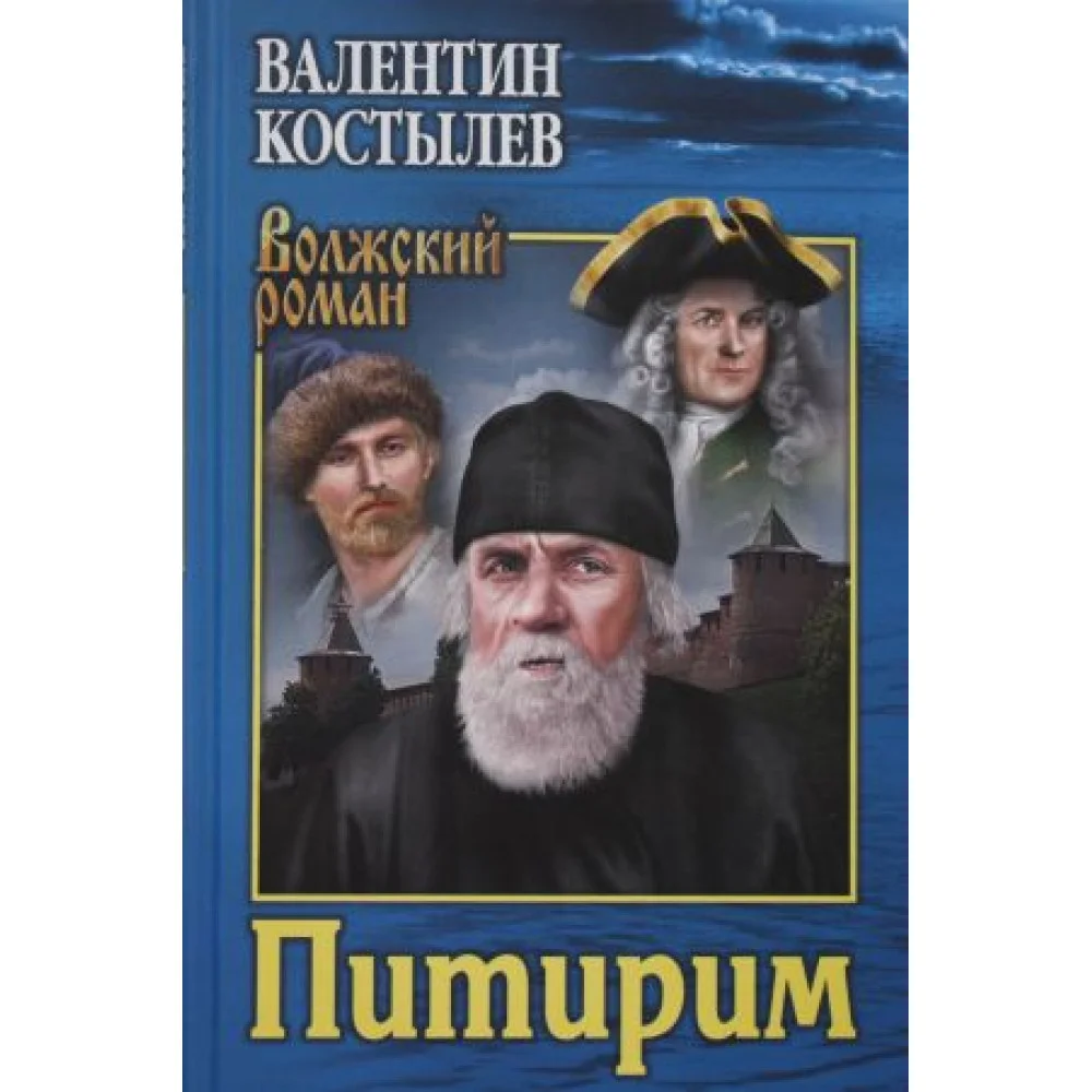 Питирим Питирим