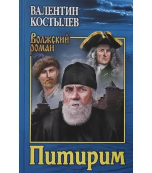 Питирим